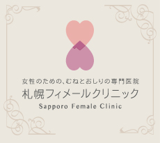 女性のための、むねとおしりの専門医院 札幌フィメールクリニック