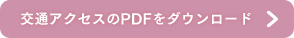 交通アクセスのPDFをダウンロード