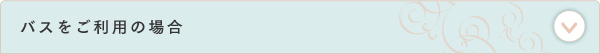 バスをご利用の場合