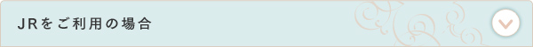 JRをご利用の場合