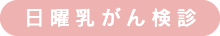 日曜乳がん検診