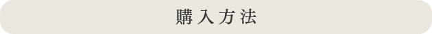 購入方法