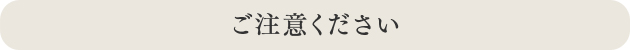 ご注意ください